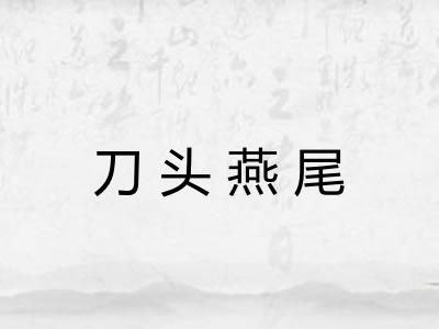 刀头燕尾