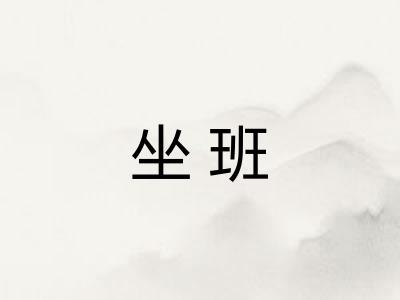 坐班
