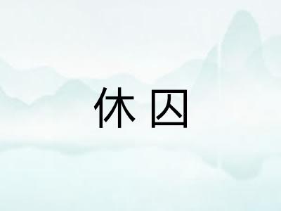 休囚