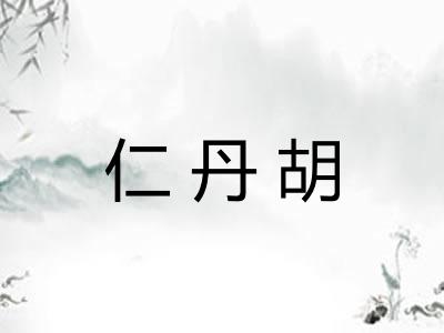 仁丹胡