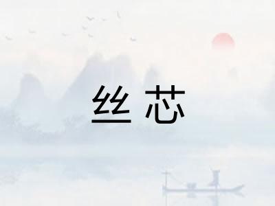 丝芯