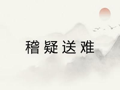 稽疑送难