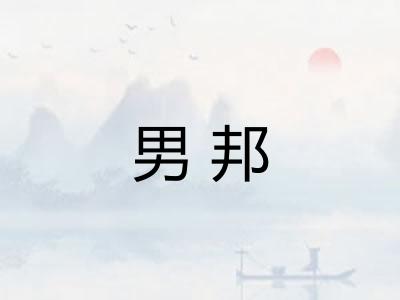男邦