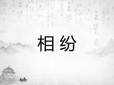 相纷