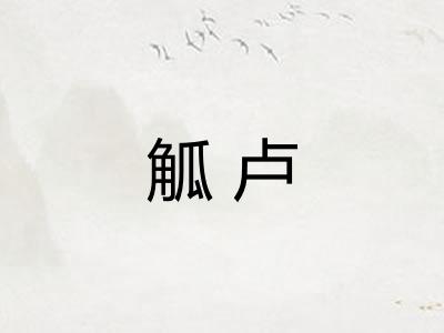 觚卢