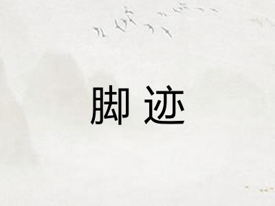 脚迹