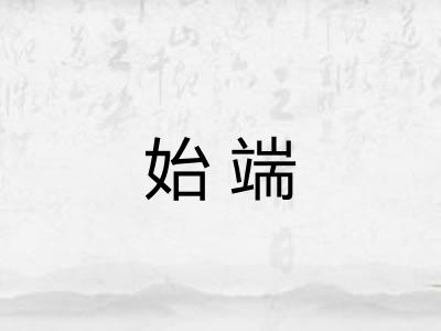 始端