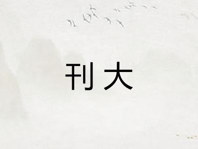 刊大