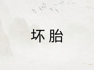 坏胎