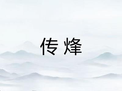 传烽