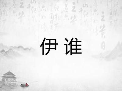 伊谁