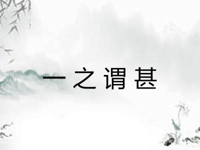 一之谓甚