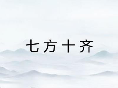 七方十齐