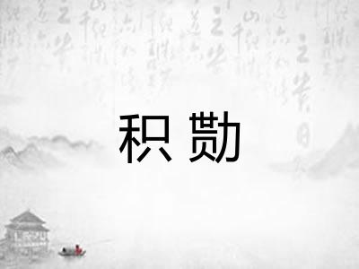 积勚