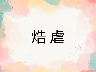 焅虐