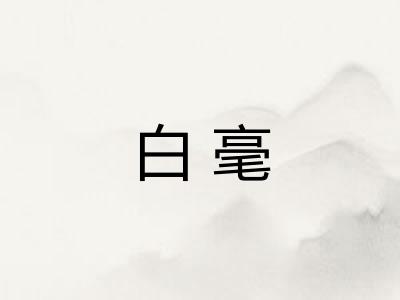 白毫