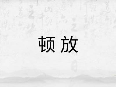 顿放
