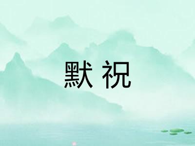 默祝