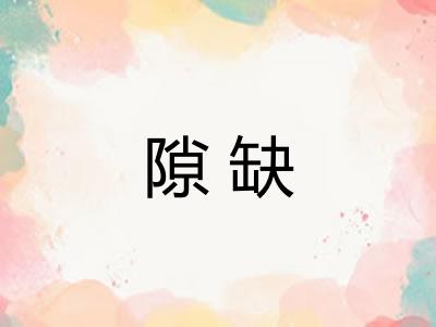 隙缺