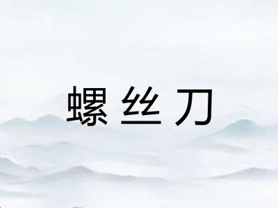 螺丝刀