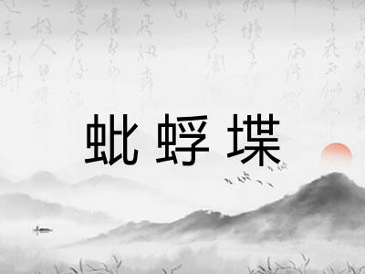 蚍蜉堞
