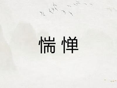 惴惮