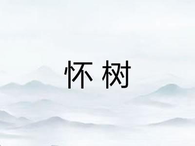 怀树