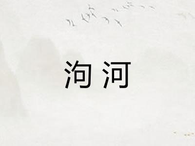 泃河