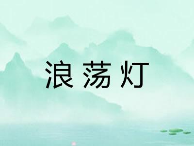 浪荡灯