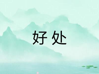 好处