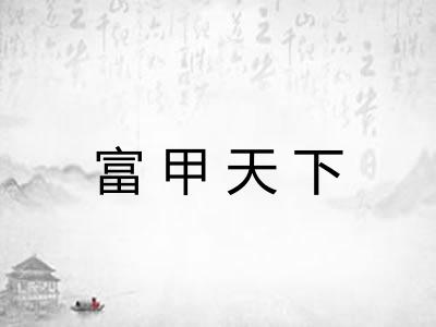 富甲天下
