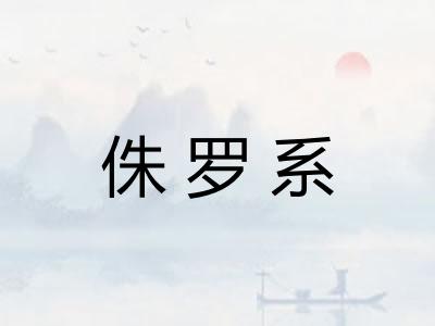 侏罗系