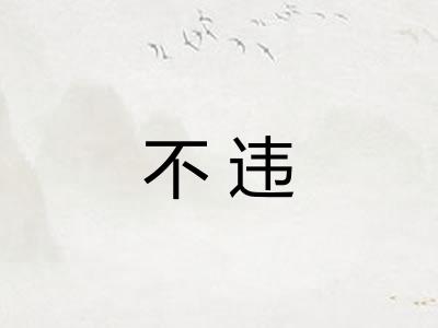 不违