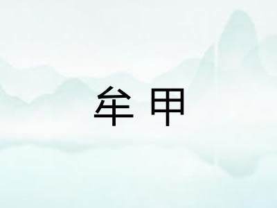 牟甲