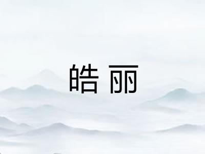 皓丽