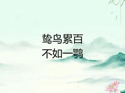 鸷鸟累百不如一鹗