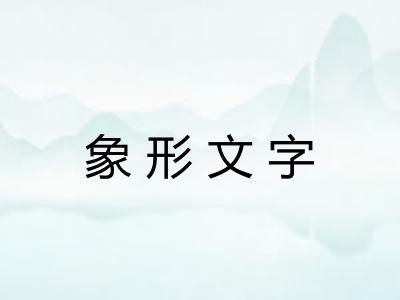 象形文字