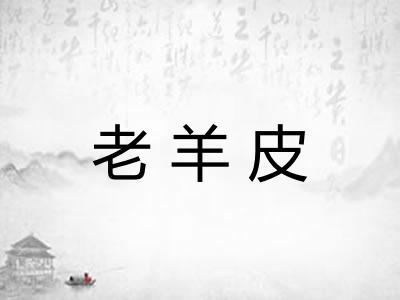 老羊皮