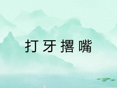 打牙撂嘴