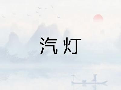 汽灯