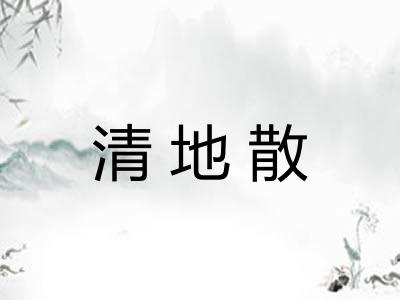 清地散