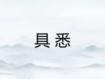 具悉