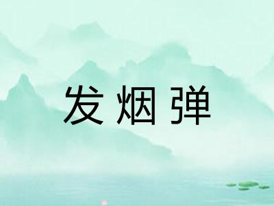 发烟弹