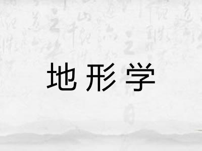 地形学