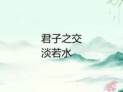 君子之交淡若水