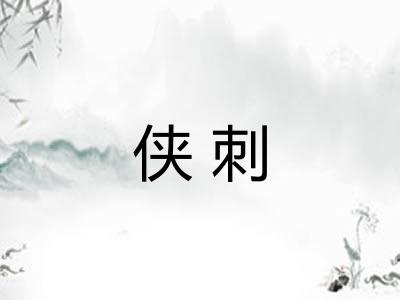 侠刺