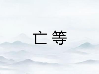 亡等