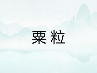 粟粒