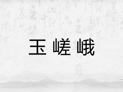 玉嵯峨