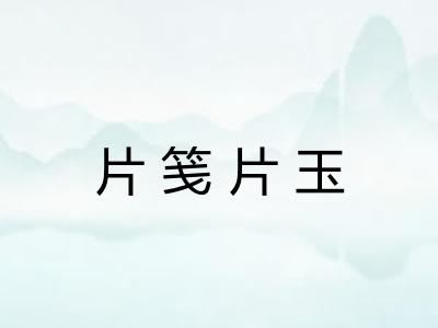 片笺片玉